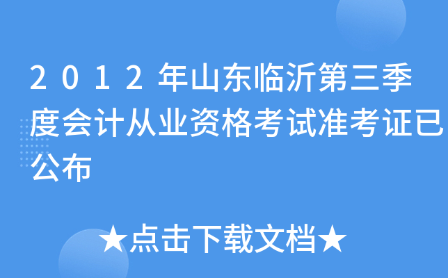 2012��ɽ�����ʵ������Ȼ�ƴ�ҵ�ʸ���׼��֤�ѹ���