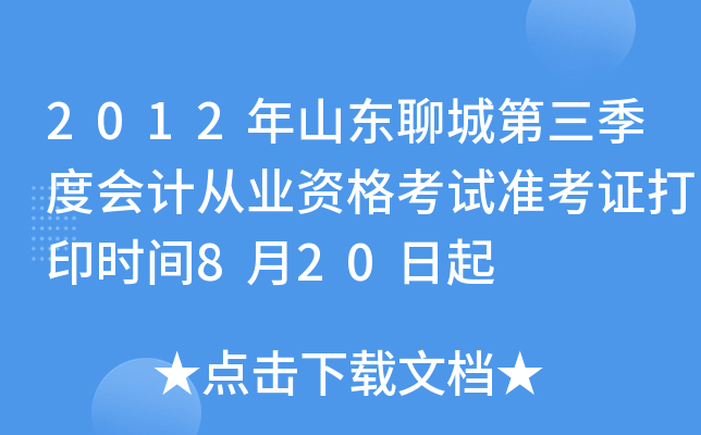 2012��ɽ���ĳǵ������Ȼ�ƴ�ҵ�ʸ���׼��֤��ӡʱ��8��20����