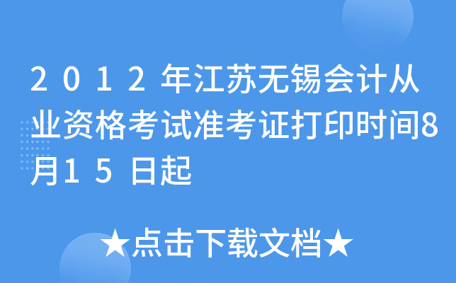 2012�꽭��������ƴ�ҵ�ʸ���׼��֤��ӡʱ��8��15����