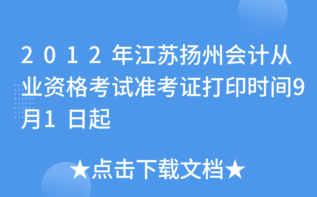 2012�꽭�����ݻ�ƴ�ҵ�ʸ���׼��֤��ӡʱ��9��1����