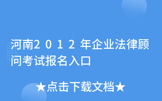 河南2012年企业法律顾问考试报名入口