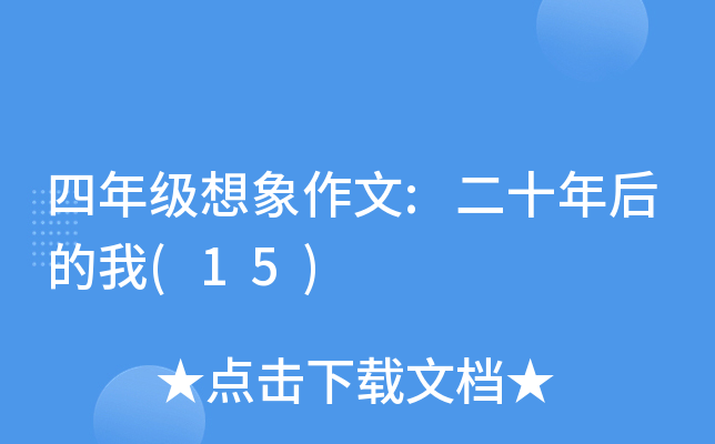 四年级想象作文:二十年后的我(15)