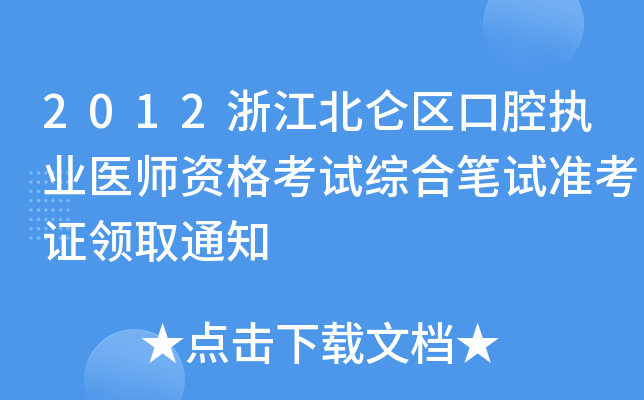 2012㽭^(q)ǻ(zh)I(y)t(y)YԇCϹPԇ(zhn)CI(lng)ȡ֪ͨ