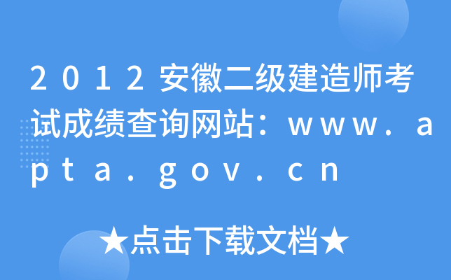 2012安徽二级建造师考试成绩查询网站：www.apta.gov.cn