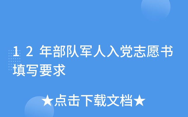 12年部队军人入党志愿书填写要求