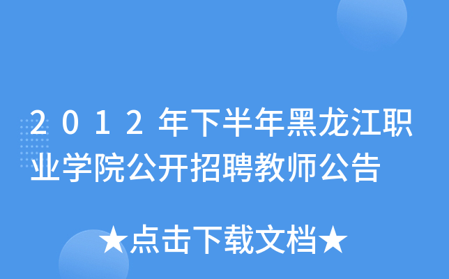 2012年下半年黑龙江职业开云kaiyun(中国)院公开招聘教师公告