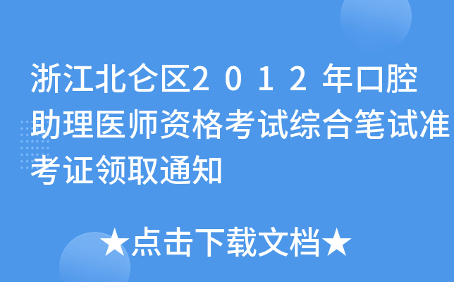 㽭^(q)2012ǻt(y)YԇCϹPԇʿCIȡ֪ͨ