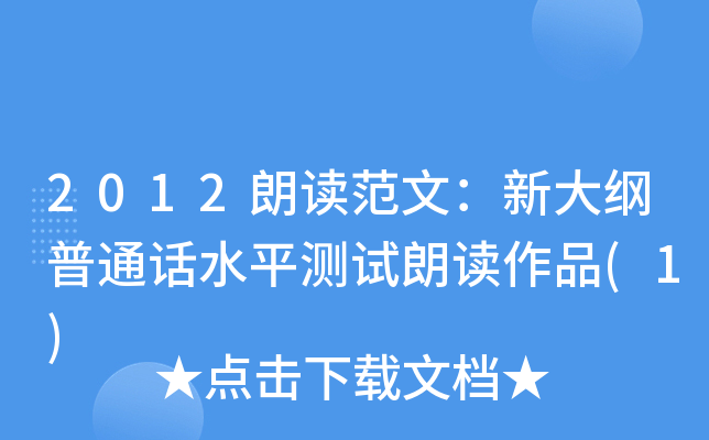 2012朗读范文：新大纲普通话水平测试朗读作品(1)
