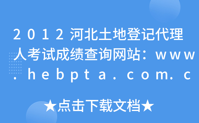 2012ӱصӛ˿ԇɿԃW(wng)վwww.hebpta.com.cn