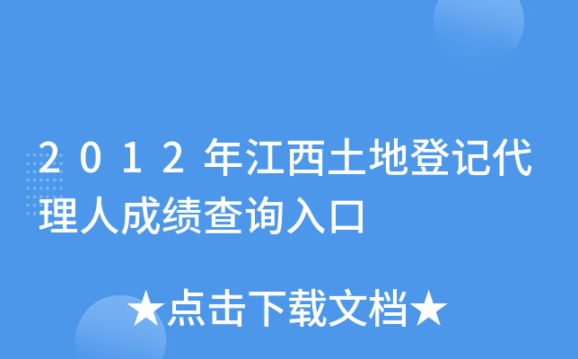 2012年江西土地登记代理人成绩查询入口