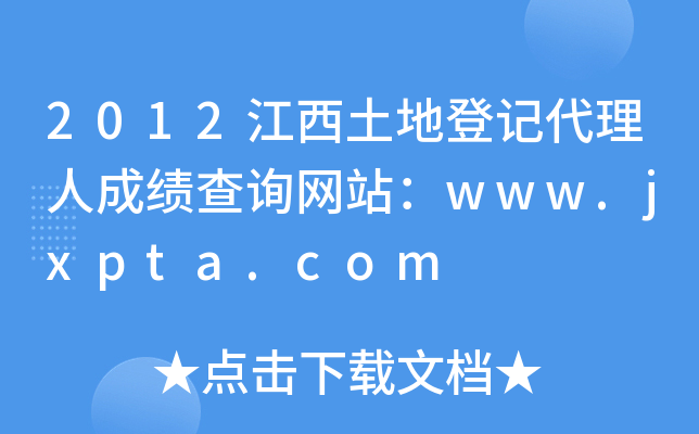 2012江西土地登记代理人成绩查询网站：www.jxpta.com