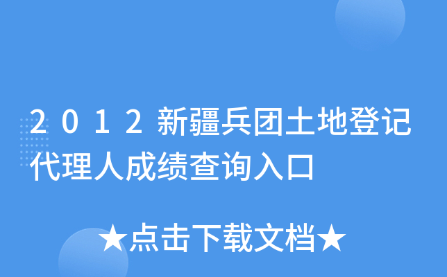 2012新疆兵团土地登记代理人成绩查询入口