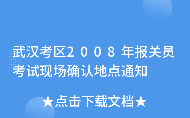 武汉考区2008年报关员考试现场确认地点通知