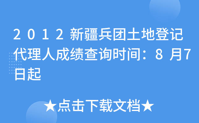 2012新疆兵团土地登记代理人成绩查询时间：8月7日起