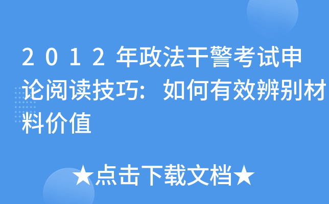 2012年政法干警考试申论阅读技巧:如何有效辨别材料价值