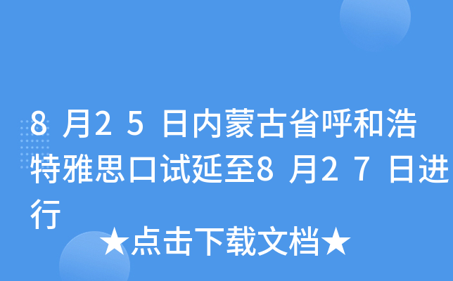 8月25日内蒙古省呼和浩特雅思口试延至8月27日进行