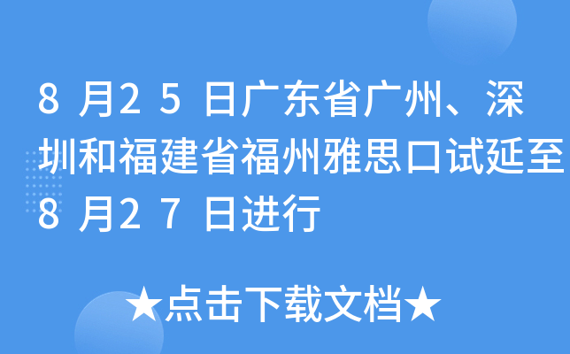 8月25日广东省广州、深圳和福建省福州雅思口试延至8月27日进行