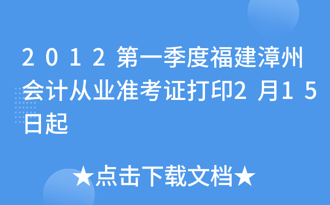 2012第一季度福建漳州会计从业准考证打印2月15日起