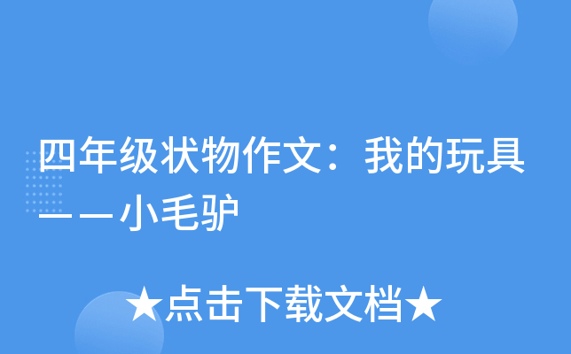 四年级状物作文：我的玩具——小毛驴