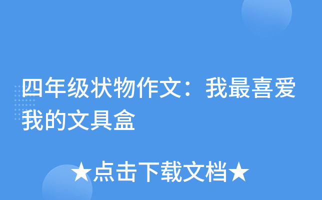 四年级状物作文：我最喜爱我的文具盒