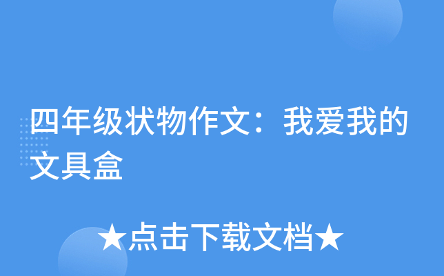 四年级状物作文：我爱我的文具盒