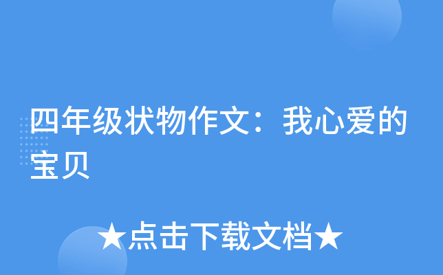 四年级状物作文：我心爱的宝贝