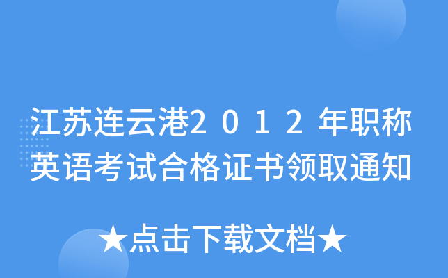江苏连云港2012年职称英语考试合格证书领取通知