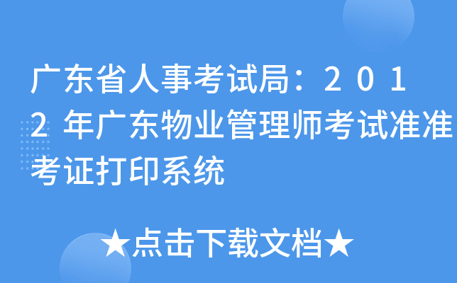 广东省人事考试局：2012年广东物业管理师考试准准考证打印系统