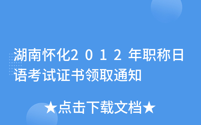 湖南怀化2012年职称日语考试证书领取通知