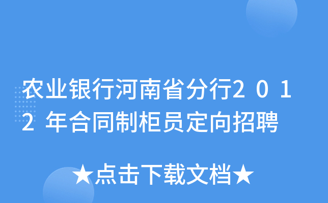 农业银行河南省分行2012年合同制柜员定向招聘