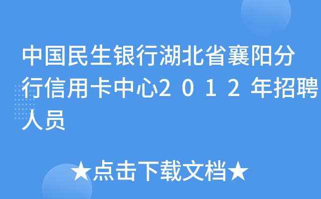 中国民生银行湖北省襄阳分行信用卡中心2012年招聘人员