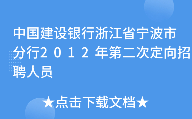 中国建设银行浙江省宁波市分行2012年第二次定向招聘人员