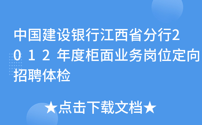 中国建设银行江西省分行2012年度柜面业务岗位定向招聘体检