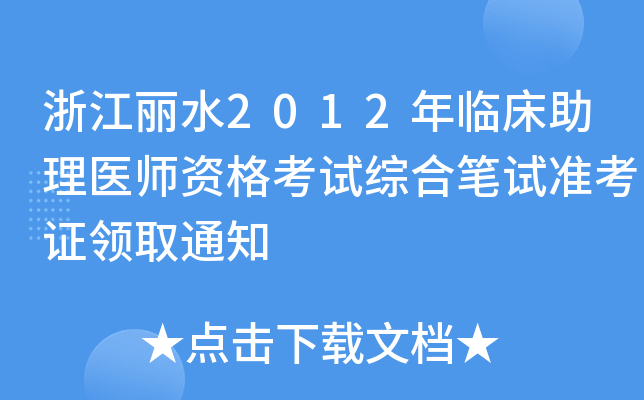 浙江丽水2012年临床助理医师资格考试综合笔试准考证领取通知