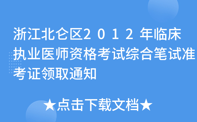 㽭^(q)2012R(zh)I(y)t(y)YԇCϹPԇ(zhn)CI(lng)ȡ֪ͨ