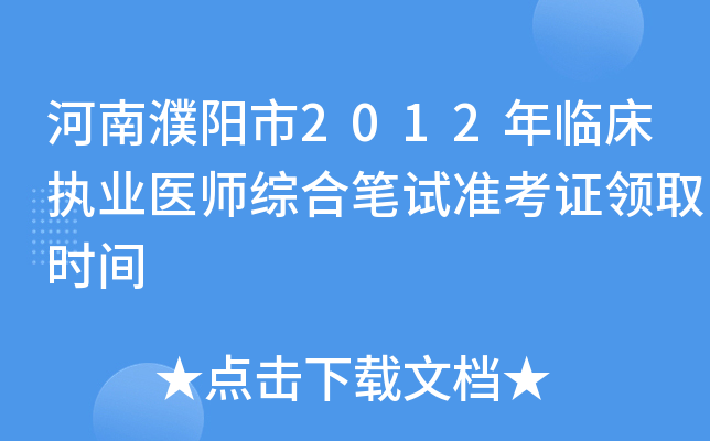河南濮阳市2012年临床执业医师综合笔试准考证领取时间