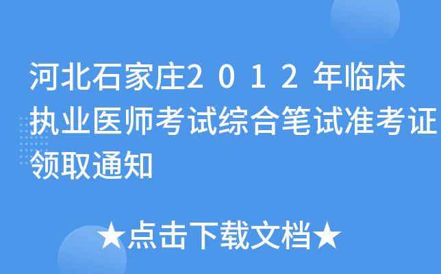 河北石家庄2012年临床执业医师考试综合笔试准考证领取通知