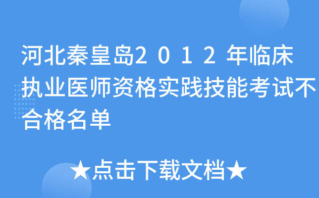 河北秦皇岛2012年临床执业医师资格实践技能考试不合格名单