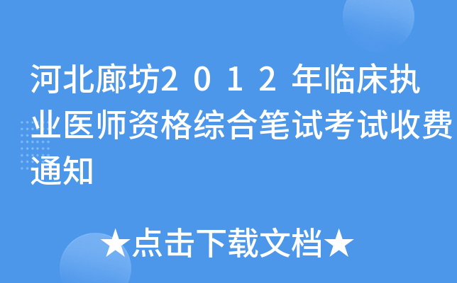 河北廊坊2012年临床执业医师资格综合笔试考试收费通知