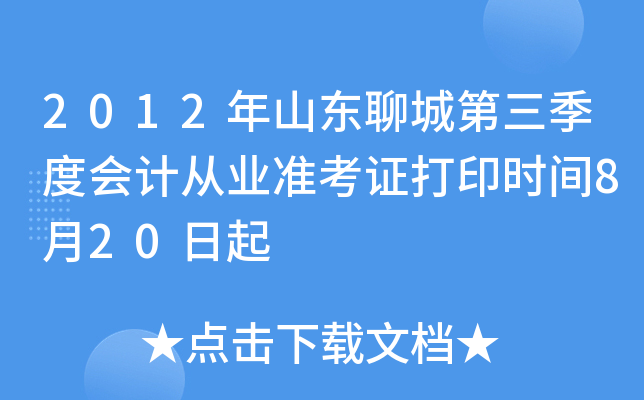 2012��ɽ���ĳǵ������Ȼ�ƴ�ҵ׼��֤��ӡʱ��8��20����