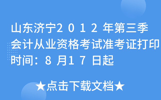 ɽ������2012���������ƴ�ҵ�ʸ���׼��֤��ӡʱ�䣺8��17����