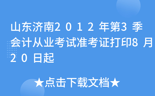 ɽ������2012���3����ƴ�ҵ����׼��֤��ӡ8��20����