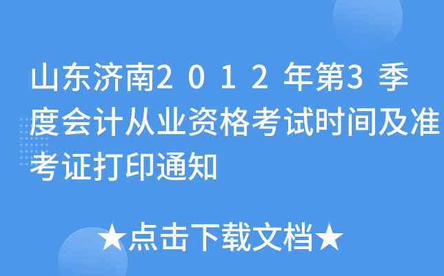 ɽ������2012���3���Ȼ�ƴ�ҵ�ʸ���ʱ�估׼��֤��ӡ֪ͨ