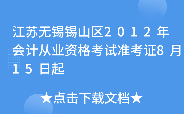 ����������ɽ��2012���ƴ�ҵ�ʸ���׼��֤8��15����