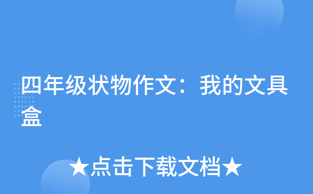 四年级状物作文：我的文具盒