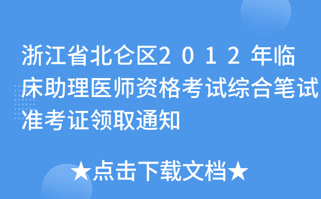 浙江省北仑区2012年临床助理医师资格考试综合笔试准考证领取通知
