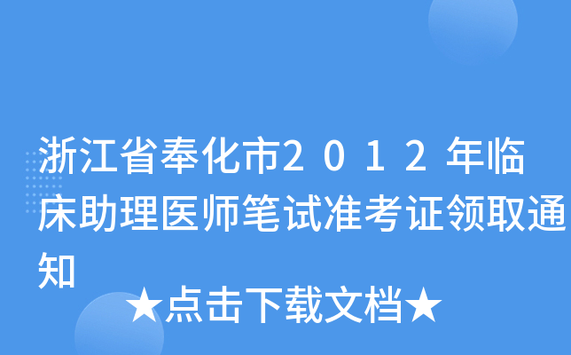 浙江省奉化市2012年临床助理医师笔试准考证领取通知