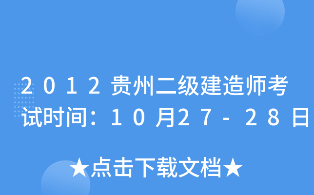 2012贵州二级建造师考试时间：10月27-28日