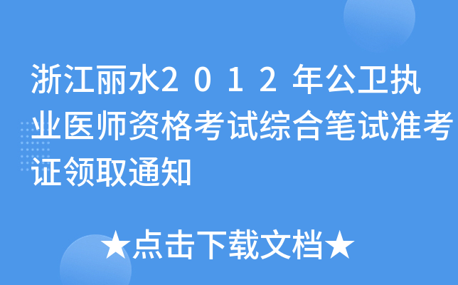 㽭ˮ2012깫l(wi)(zh)I(y)t(y)YԇCϹPԇ(zhn)CI(lng)ȡ֪ͨ