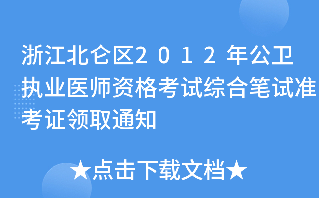 㽭^(q)2012깫l(wi)(zh)I(y)t(y)YԇCϹPԇ(zhn)CI(lng)ȡ֪ͨ